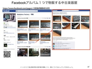 Facebookアルバム１つで物販する中古楽器屋
https://www.facebook.com/pages/-/182869888401692




                 イーンスパイア(株) 横田秀珠の著作権を尊重しつつ、是非ノウハウはシェアして行きましょう。   67
 