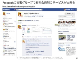 Facebookの秘密グループで有料会員制のサービスが出来る
https://www.facebook.com/groups/enspire/




                 イーンスパイア(株) 横田秀珠の著作権を尊重しつつ、是非ノウハウはシェアして行きましょう。   69
 