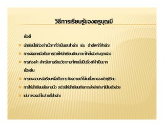 วิธีการเรียนรู้ྺองครูบญมี
                                               ุ
    ข้อดี


   การคัดลายมือเป็ นการช่วยให้นกเรียนเขียนภาษาไทยได้อย่างถูกต้อง
                                ั


    ข้อเด่น


   การให้นกเรียนคัดลายมือ จะช่วยให้นกเรียนเกิดการจําคําต่างๆไปในตัวด้วย
           ั                         ั

 