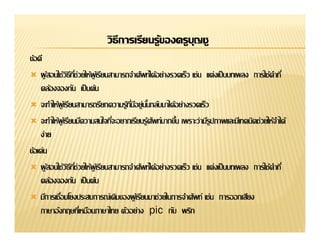 วิธีการเรียนรู้ྺองครูบญชู
                                                 ุ
ข้อดี

    คล้องจองกัน เป็ นต้น



     ง่าย
ข้อเด่น

    คล้องจองกัน เป็ นต้น

                                     pic กับ พริก
 