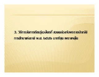 3.
การศึกษาแห่งชาติ พ.ศ. ๒๕๔๒ มากทีสุด เพราะเหตุใด
 