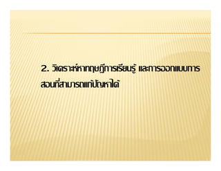 2. วิเคราะห์หาทฤษฎีการเรียนรู้ และการออกแบบการ
 