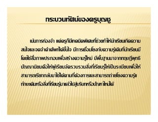 กระบวนทัศน์ྺองครูบญชู
                  ุ
 