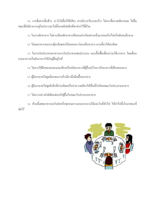 10. การดื่มควรดื่มช้าๆ ระวังไม่ดื่มให้มีเสี ยง ควรมีการเว้นระยะบ้าง ไม่ควรดื่มรวดเดียวหมด ไม่ดื่ม
       ั            ่
ขณะที่ยงมีอาหารอยูในปาก และไม่ทิ้งรอยลิปสติกที่ทาปากไว้ที่ถวย   ้

         11. ในการตักอาหาร ไม่ควรเลือกตักอาหารที่ขอบอย่างใดอย่างหนึ่งมากจนเกินไปหรื อตักจนล้นจาน

         12. ไม่อมอาหารจนกระพุงแก้มพองโป่ งออกมา ก่อนกลืนอาหาร ควรเคี้ยวให้ละเอียด
                              ้

      13. ในการรับประทานอาหารควรรับประทานพอประมาน และเอื้อเฟื้ อเพื่อนร่ วมโต๊ะอาหาร โดยเลื่อน
                         ั ้ ่
จานอาหารหรื อตักอาหารให้กบผูที่อยูใกล้

         14. ไม่ควรใช้มือของตนเองแตะต้องหรื อหยิบอาหารที่ผอื่นบริ โภค หรื ออาหารที่เป็ นของกลาง
                                                          ู้

         15. ผูมีมารยาทไม่ดูดมือแทนการล้างมือ เมื่อมือเปื้ อนอาหาร
               ้

         16. ผูมีมารยาทไม่พดถึงสิ่ งที่น่าเกลียดหรื อน่าหวาดเสี ยวให้เป็ นที่รังเกียจขณะรับประทานอาหาร
               ้           ู

         17. ไม่ควรกล่าวคาติเตียนต่อหน้าผูอื่นในขณะรับประทานอาหาร
                                          ้

         18. ห้ามทิ้งเศษอาหารลงในท่อหรื อซุ กหมกวางตามกระถางไม้และในที่ทวไป ให้นาไปทิ้งในภาชนะที่
                                                                        ั่
จัดไว้
 