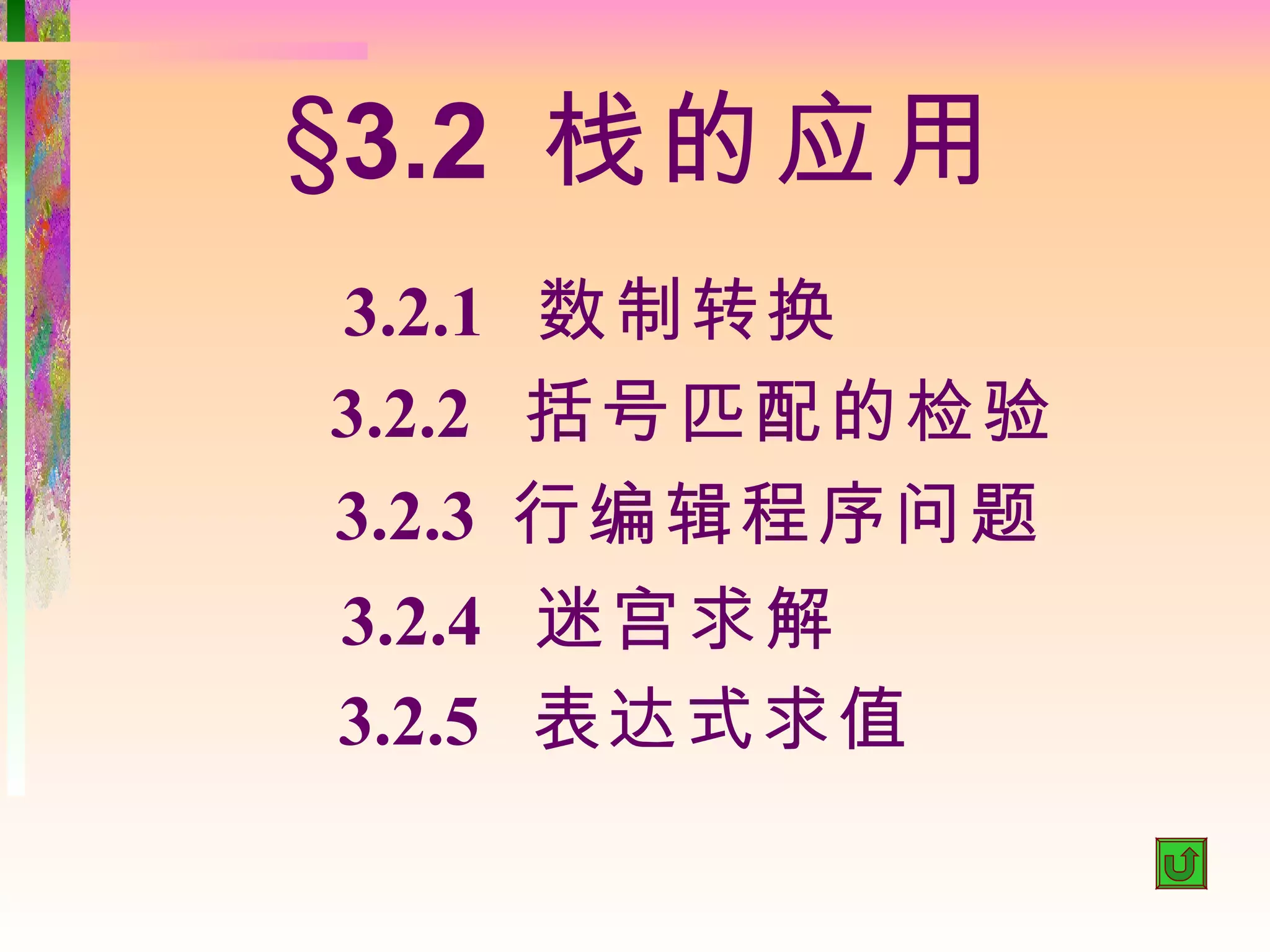 §3.2 栈的应用
3.2.1   数制转换
3.2.2   括号匹配的检验
3.2.3   行编辑程序问题
3.2.4   迷宫求解
3.2.5   表达式求值
 