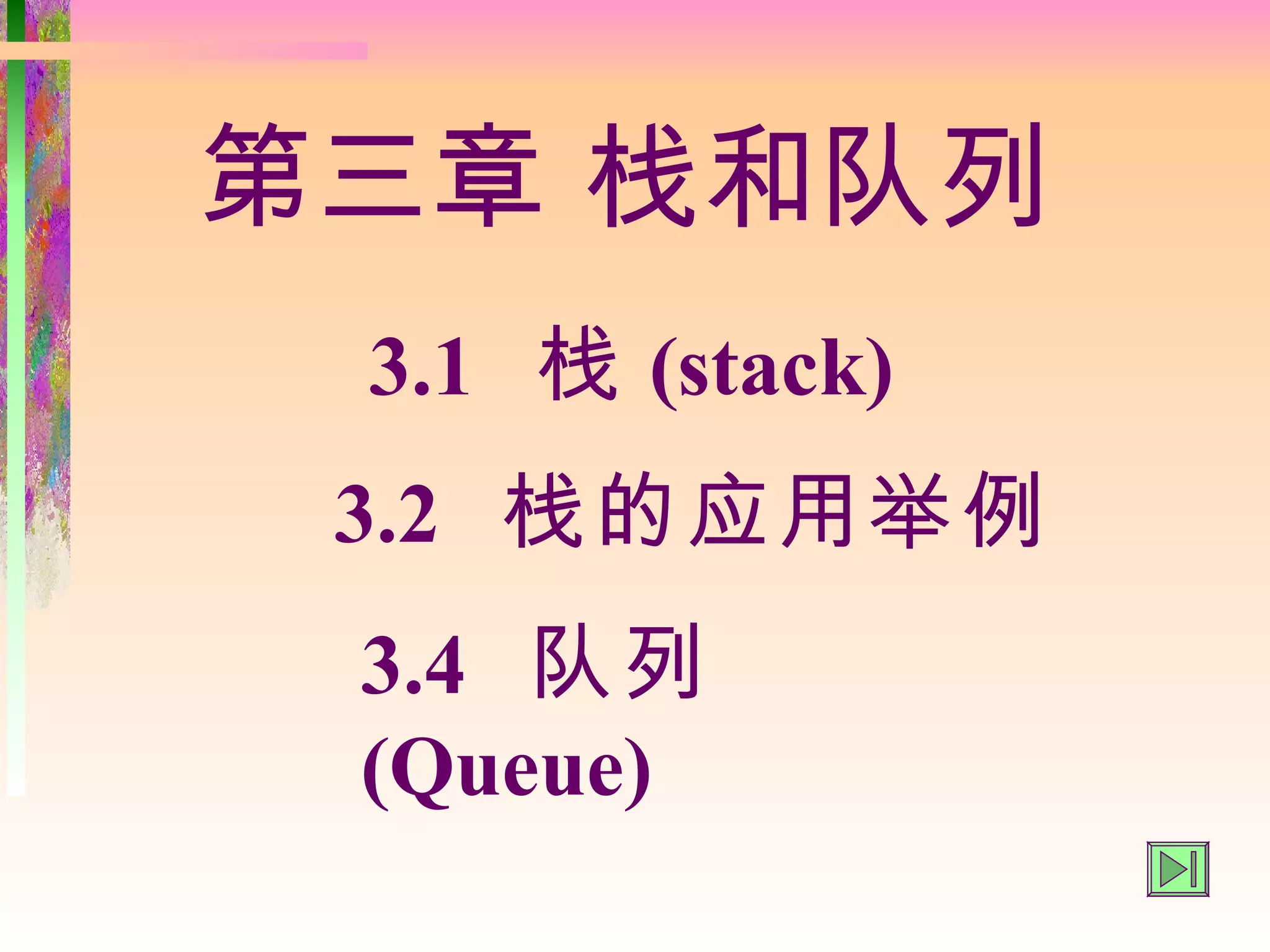 第三章 栈和队列
 3.1 栈 (stack)
 3.2 栈的应用举例
 3.4 队列
 (Queue)
 
