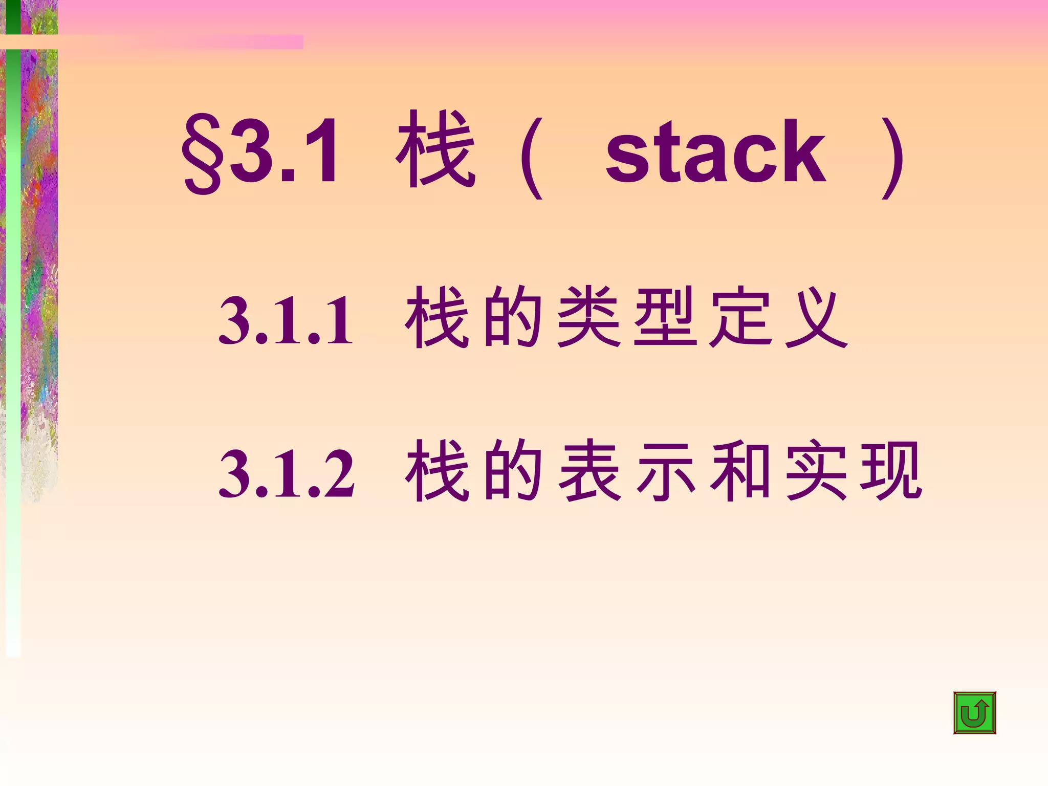 §3.1 栈（ stack ）
3.1.1 栈的类型定义

3.1.2 栈的表示和实现
 