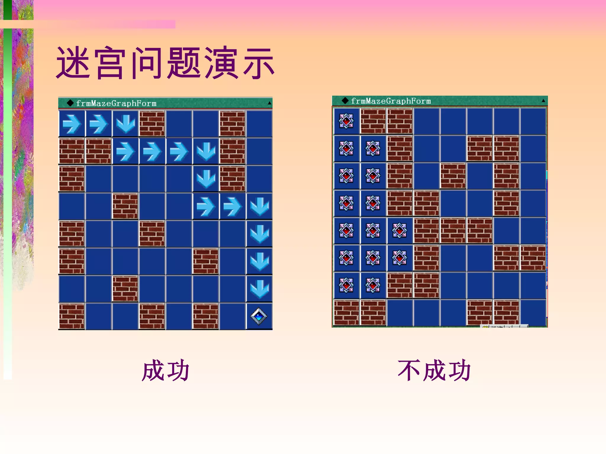 迷宫问题演示




  成功     不成功
 