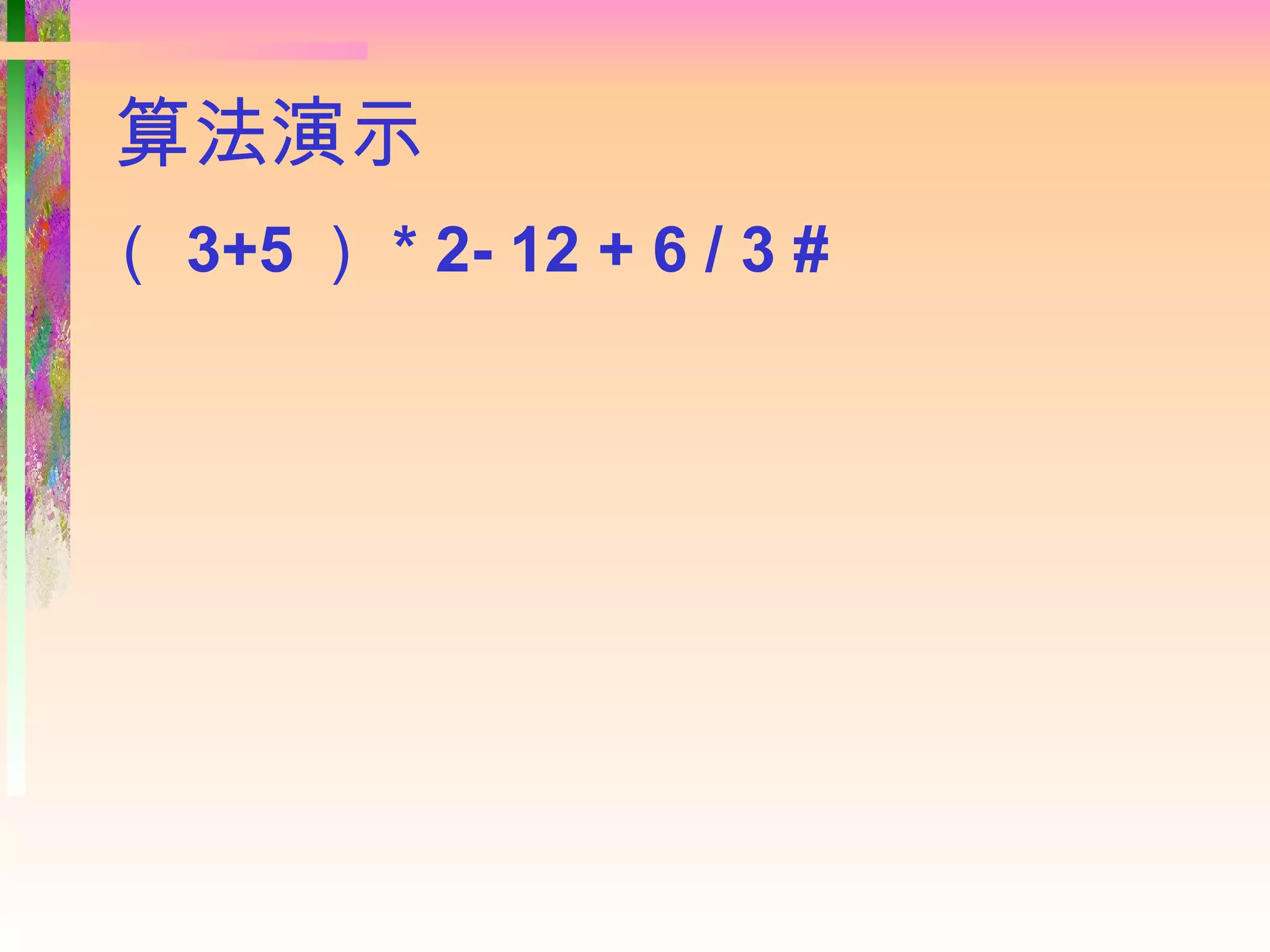 算法演示
（ 3+5 ） * 2- 12 + 6 / 3 #
 