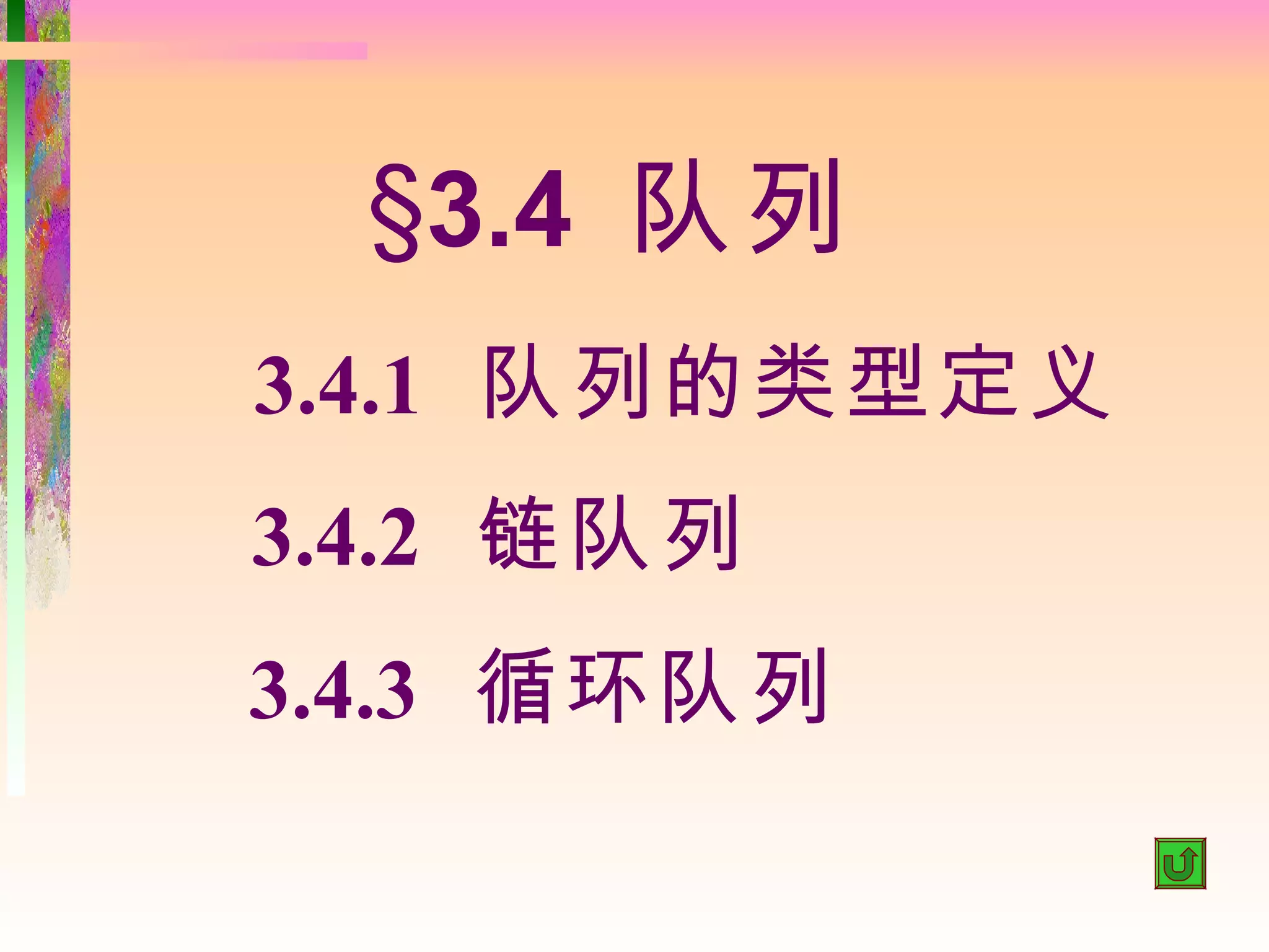 §3.4 队列
3.4.1 队列的类型定义
3.4.2 链队列
3.4.3 循环队列
 