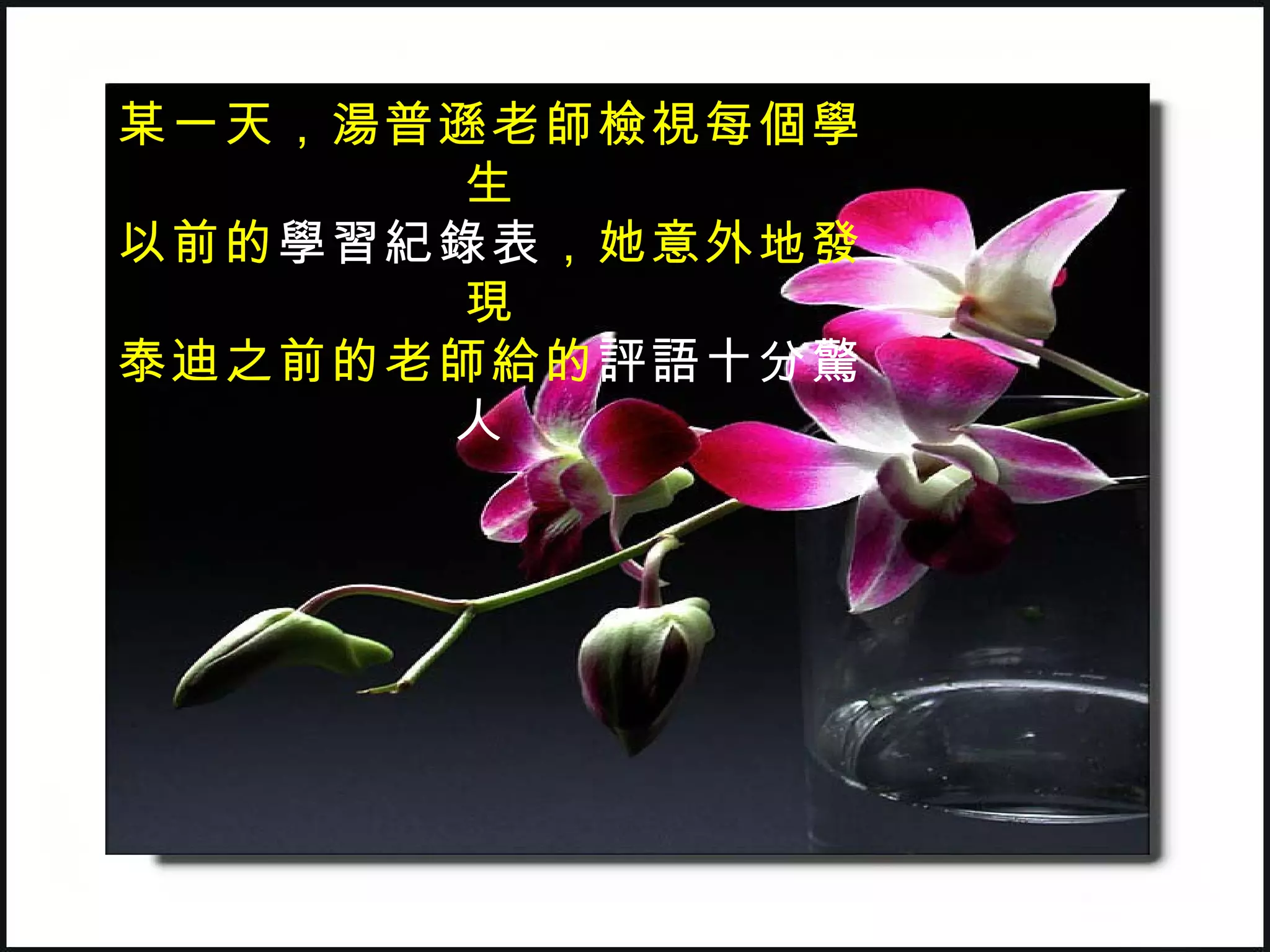 某一天，湯普遜老師檢視每個學
       生
以前的學習紀錄表，她意外地發
       現
泰迪之前的老師給的評語十分驚
      人
 