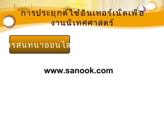 การประยุ ก ต์ ใ ช้ อ ิ น เทอร์ เ น็ ต เพื ่ อ
         งานนิ เ ทศศาสตร์

การสนทนาออนไลน์


           www.sanook.com
 