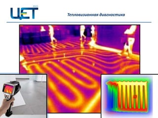 Тепловизионная диагностика
 