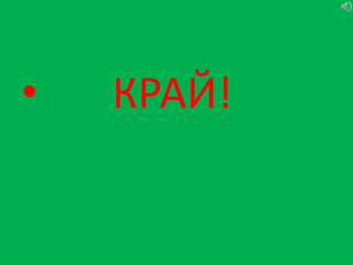 •   КРАЙ!
 