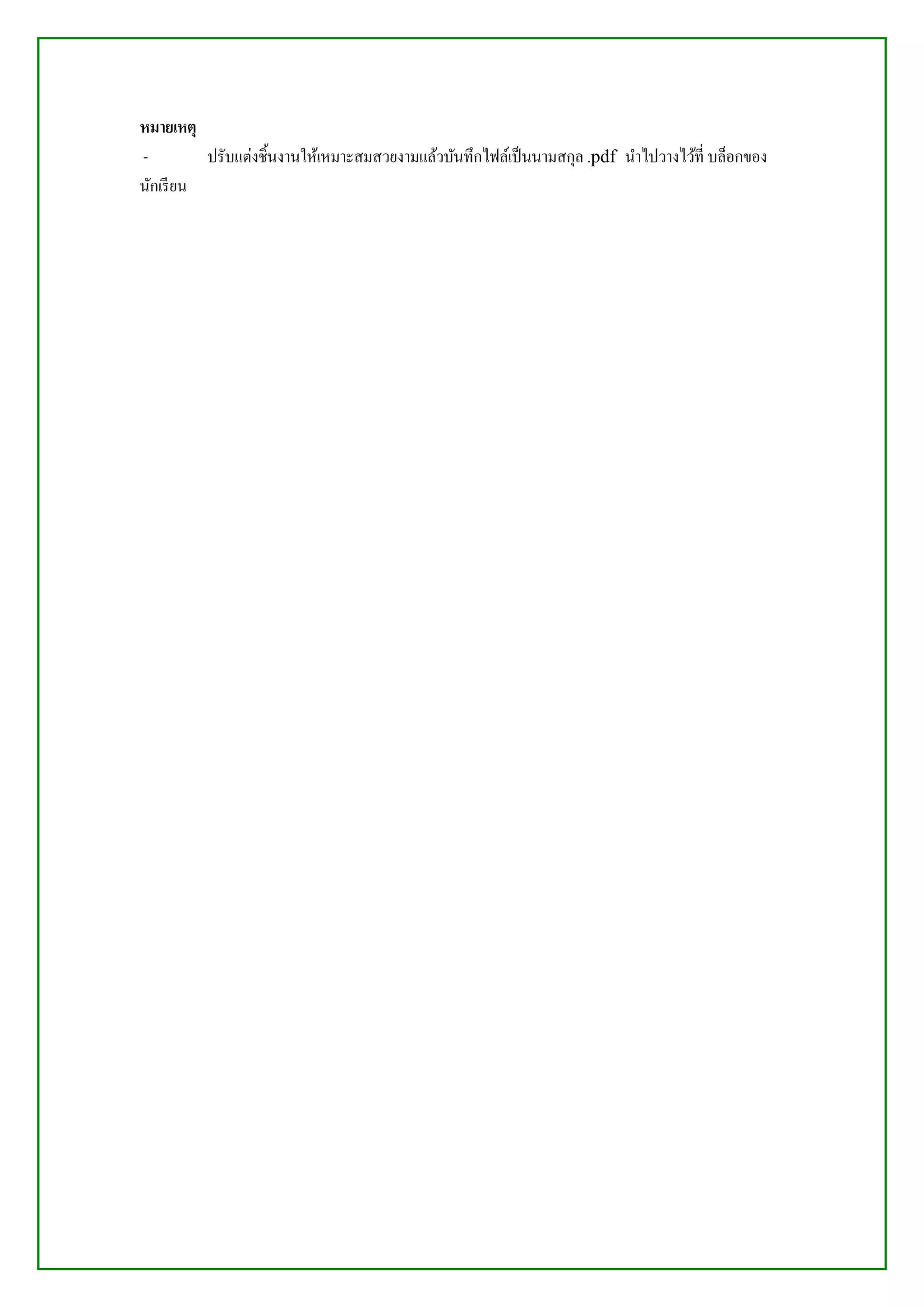 หมายเหตุ
-         ปรับแต่งชินงานให้เหมาะสมสวยงามแล้วบันทึกไฟล์เป็ นนามสกุล .pdf นาไปวางไว้ที่ บล็อกของ
                    ้
นักเรี ยน
 