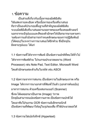 1.




1.1
                                        Word
Processor)   Note Pad, Text Editor, Microsoft Word
                              ASCII


1.2
Image
                                  Scanner)
                      Image) 1


               OCR



1.3                  Hypertext)
 