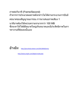 Frame/Second)


                                                    1
                                           100 MB




     http://porschkub.exteen.com/20110818/entry


http://www.aripplc.com/digital-media.php
 