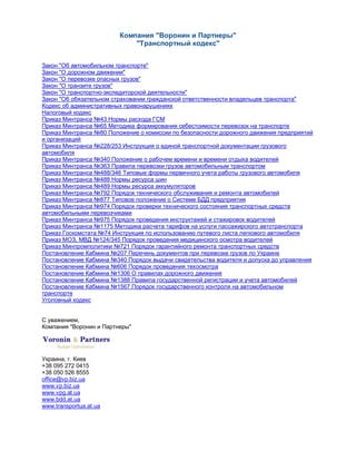Закон об автомобильном транспорте