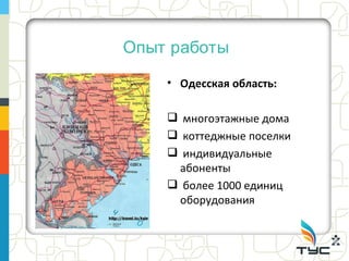 Опыт работы
    • Одесская область:

     многоэтажные дома
     коттеджные поселки
     индивидуальные
     абоненты
     более 1000 единиц
     оборудования
 