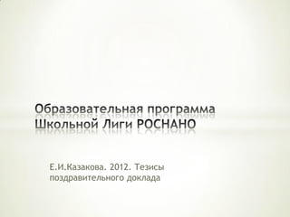 Е.И.Казакова. 2012. Тезисы
поздравительного доклада
 