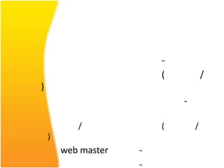 -
                         (           /
)
                             -

           /             (       /
    )
        web master   -
                     -
 