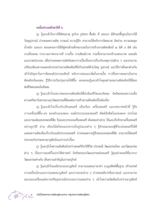 ®∫™—Èπª√–∂¡»÷°…“ªï∑’Ë ˆ
          ✧ √Ÿâ·≈–‡¢â“„®°“√„™â∑—»π∏“µÿ √Ÿª√à“ß √Ÿª∑√ß æ◊Èπº‘«  ’ · ß‡ß“ ¡’∑—°…–æ◊Èπ∞“π„π°“√„™â
«— ¥ÿÕÿª°√≥å ∂à“¬∑Õ¥§«“¡§‘¥ Õ“√¡≥å §«“¡√Ÿâ ÷°  “¡“√∂„™âÀ≈—°°“√®—¥¢π“¥  —¥ à«π §«“¡ ¡¥ÿ≈
πÈ”Àπ—° · ß‡ß“ µ≈Õ¥®π°“√„™â ’§Ÿàµ√ß¢â“¡∑’Ë‡À¡“– ¡„π°“√ √â“ßß“π∑—»π»‘≈ªá Ú ¡‘µ‘ Û ¡‘µ‘ ‡™àπ
ß“π ◊ËÕº ¡ ß“π«“¥¿“æ√–∫“¬ ’ ß“πªíôπ ß“πæ‘¡æå¿“æ √«¡∑—Èß “¡“√∂ √â“ß·ºπ¿“æ ·ºπº—ß
·≈–¿“æª√–°Õ∫ ‡æ◊ËÕ∂à“¬∑Õ¥§«“¡§‘¥®‘πµπ“°“√‡ªìπ‡√◊ËÕß√“«‡°’Ë¬«°—∫‡Àµÿ°“√≥åµà“ß Ê ·≈– “¡“√∂
‡ª√’¬∫‡∑’¬∫§«“¡·µ°µà“ß√–À«à“ßß“π∑—»π»‘≈ªá∑’Ë √â“ß √√§å¥â«¬«— ¥ÿ Õÿª°√≥å ·≈–«‘∏’°“√∑’Ë·µ°µà“ß°—π
‡¢â“„®ªí≠À“„π°“√®—¥Õß§åª√–°Õ∫»‘≈ªá À≈—°°“√≈¥·≈–‡æ‘Ë¡„πß“πªíôπ °“√ ◊ËÕ§«“¡À¡“¬„πß“π
∑—»π»‘≈ªá¢Õßµπ √Ÿâ«‘∏’°“√ª√—∫ª√ÿßß“π„Àâ¥’¢÷Èπ µ≈Õ¥®π√Ÿâ·≈–‡¢â“„®§ÿ≥§à“¢Õßß“π∑—»π»‘≈ªá∑Ë’¡’º≈
µàÕ™’«‘µ¢Õß§π„π —ß§¡
           ✧ √Ÿâ·≈–‡¢â“„®∫∑∫“∑¢Õßß“π∑—»π»‘≈ªá∑’Ë –∑âÕπ™’«‘µ·≈– —ß§¡ Õ‘∑∏‘æ≈¢Õß§«“¡‡™◊ËÕ
§«“¡»√—∑∏“„π»“ π“·≈–«—≤π∏√√¡∑’Ë¡’º≈µàÕ°“√ √â“ßß“π∑—»π»‘≈ªá„π∑âÕß∂‘Ëπ
           ✧ √Ÿâ · ≈–‡¢â “ „®‡°’Ë ¬ «°— ∫ ‡ ’ ¬ ß¥πµ√’ ‡ ’ ¬ ß√â Õ ß ‡§√◊Ë Õ ß¥πµ√’ ·≈–∫∑∫“∑Àπâ “ ∑’Ë √Ÿâ ∂÷ ß
°“√‡§≈◊Ë Õ π∑’Ë ¢÷È π -≈ß ¢Õß∑”πÕß‡æ≈ß Õß§å ª √–°Õ∫¢Õß¥πµ√’ »— æ ∑å  — ß §’ µ „π∫∑‡æ≈ß ª√–‚¬§
·≈–Õ“√¡≥å¢Õß∫∑‡æ≈ß∑’Ëøíß √âÕß·≈–∫√√‡≈ß‡§√◊ËÕß¥πµ√’ ¥âπ ¥Õ¬à“ßßà“¬ „™â·≈–‡°Á∫√—°…“‡§√◊ËÕß¥πµ√’
Õ¬à “ ß∂Ÿ ° «‘ ∏’ Õà “ π ‡¢’ ¬ π‚πâ µ ‰∑¬·≈– “°≈„π√Ÿ ª ·∫∫µà “ ß Ê √Ÿâ ≈— ° …≥–¢ÕßºŸâ ∑Ë’ ® –‡≈à π ¥πµ√’ ‰ ¥â ¥’
· ¥ß§«“¡§‘¥‡ÀÁπ‡°’Ë¬«°—∫Õß§åª√–°Õ∫¥πµ√’ ∂à“¬∑Õ¥§«“¡√Ÿâ ÷°¢Õß∫∑‡æ≈ß∑’Ëøíß  “¡“√∂„™â¥πµ√’
ª√–°Õ∫°‘®°√√¡∑“ßπ“Ø»‘≈ªá·≈–°“√‡≈à“‡√◊ËÕß
        ✧ √Ÿâ·≈–‡¢â“„®§«“¡ —¡æ—π∏å√–À«à“ß¥πµ√’°—∫«‘∂’™’«µ ª√–‡æ≥’ «—≤π∏√√¡‰∑¬ ·≈–«—≤π∏√√¡
                                                        ‘
µà“ß Ê ‡√◊ËÕß√“«¥πµ√’„πª√–«—µ‘»“ µ√å Õ‘∑∏‘æ≈¢Õß«—≤π∏√√¡µàÕ¥πµ√’ √Ÿâ§ÿ≥§à“¥πµ√’∑Ë’¡“®“°
«—≤π∏√√¡µà“ß°—π ‡ÀÁπ§«“¡ ”§—≠„π°“√Õπÿ√—°…å
          ✧ √Ÿâ·≈–‡¢â“„®Õß§åª√–°Õ∫π“Ø»‘≈ªá  “¡“√∂· ¥ß¿“…“∑à“ π“Ø¬»—æ∑åæ◊Èπ∞“π  √â“ß √√§å
°“√‡§≈◊ËÕπ‰À«·≈–°“√· ¥ßπ“Ø»‘≈ªá ·≈–°“√≈–§√ßà“¬ Ê ∂à“¬∑Õ¥≈’≈“À√◊ÕÕ“√¡≥å ·≈– “¡“√∂
ÕÕ°·∫∫‡§√◊ËÕß·µàß°“¬À√◊ÕÕÿª°√≥åª√–°Õ∫°“√· ¥ßßà“¬ Ê ‡¢â“„®§«“¡ —¡æ—π∏å√–À«à“ßπ“Ø»‘≈ªá


      4     µ—«™’È«—¥·≈– “√–°“√‡√’¬π√Ÿâ·°π°≈“ß °≈ÿà¡ “√–°“√‡√’¬π√Ÿâ»‘≈ª–
 