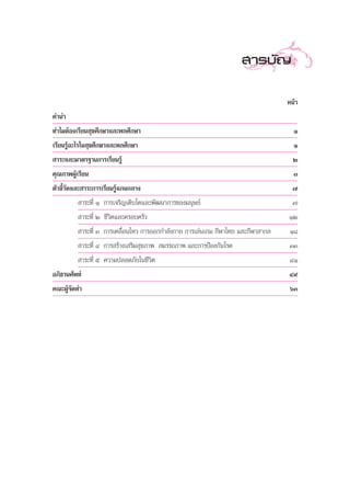  “√∫—≠

                                                                                 Àπâ“
§”π”
∑”‰¡µâÕß‡√’¬π ÿ¢»÷°…“·≈–æ≈»÷°…“                                                    Ò
‡√’¬π√ŸâÕ–‰√„π ÿ¢»÷°…“·≈–æ≈»÷°…“                                                   Ò
 “√–·≈–¡“µ√∞“π°“√‡√’¬π√Ÿâ                                                          Ú
§ÿ≥¿“æºŸâ‡√’¬π                                                                     Û
µ—«™’È«—¥·≈– “√–°“√‡√’¬π√Ÿâ·°π°≈“ß                                                 ˜
            “√–∑’Ë Ò °“√‡®√‘≠‡µ‘∫‚µ·≈–æ—≤π“°“√¢Õß¡πÿ…¬å                            ˜
          “√–∑’Ë Ú ™’«‘µ·≈–§√Õ∫§√—«                                              ÒÚ
          “√–∑’Ë Û °“√‡§≈◊ËÕπ‰À« °“√ÕÕ°°”≈—ß°“¬ °“√‡≈àπ‡°¡ °’Ã“‰∑¬ ·≈–°’Ã“ “°≈   Ò¯
          “√–∑’Ë Ù °“√ √â“ß‡ √‘¡ ÿ¢¿“æ  ¡√√∂¿“æ ·≈–°“√ªÑÕß°—π‚√§                 ÛÛ
           “√–∑’Ë ı §«“¡ª≈Õ¥¿—¬„π™’«‘µ                                           ÙÒ
Õ¿‘∏“π»—æ∑å                                                                      Ù˘
§≥–ºŸâ®—¥∑”                                                                      ˆÛ
 