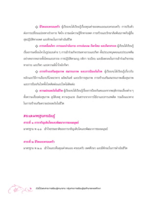 ✧ ™’«‘µ·≈–§√Õ∫§√—« ºŸâ‡√’¬π®–‰¥â‡√’¬π√Ÿâ‡√◊ËÕß§ÿ≥§à“¢Õßµπ‡Õß·≈–§√Õ∫§√—« °“√ª√—∫µ—«
µàÕ°“√‡ª≈’Ë¬π·ª≈ß∑“ß√à“ß°“¬ ®‘µ„® Õ“√¡≥å§«“¡√Ÿâ ÷°∑“ß‡æ» °“√ √â“ß·≈–√—°…“ —¡æ—π∏¿“æ°—∫ºŸâÕ◊Ëπ
 ÿ¢ªØ‘∫—µ‘∑“ß‡æ» ·≈–∑—°…–„π°“√¥”‡π‘π™’«‘µ
           ✧ °“√‡§≈◊ËÕπ‰À« °“√ÕÕ°°”≈—ß°“¬ °“√‡≈àπ‡°¡ °’Ã“‰∑¬ ·≈–°’Ã“ “°≈ ºŸâ‡√’¬π‰¥â‡√’¬π√Ÿâ
‡√◊ËÕß°“√‡§≈◊ËÕπ‰À«„π√Ÿª·∫∫µà“ß Ê °“√‡¢â“√à«¡°‘®°√√¡∑“ß°“¬·≈–°’Ã“ ∑—Èßª√–‡¿∑∫ÿ§§≈·≈–ª√–‡¿∑∑’¡
Õ¬à“ßÀ≈“°À≈“¬∑—Èß‰∑¬·≈– “°≈ °“√ªØ‘∫µ‘µ“¡°Æ °µ‘°“ √–‡∫’¬∫ ·≈–¢âÕµ°≈ß„π°“√‡¢â“√à«¡°‘®°√√¡
                                          —
∑“ß°“¬ ·≈–°’Ã“ ·≈–§«“¡¡’πÈ”„®π—°°’Ã“
         ✧ °“√ √â“ß‡ √‘¡ ÿ¢¿“æ  ¡√√∂¿“æ ·≈–°“√ªÑÕß°—π‚√§ ºŸâ‡√’¬π®–‰¥â‡√’¬π√Ÿâ‡°’Ë¬«°—∫
À≈—°·≈–«‘∏’°“√‡≈◊Õ°∫√‘‚¿§Õ“À“√ º≈‘µ¿—≥±å ·≈–∫√‘°“√ ÿ¢¿“æ °“√ √â“ß‡ √‘¡ ¡√√∂¿“æ‡æ◊ËÕ ÿ¢¿“æ
·≈–°“√ªÑÕß°—π‚√§∑—Èß‚√§µ‘¥µàÕ·≈–‚√§‰¡àµ‘¥µàÕ
          ✧ §«“¡ª≈Õ¥¿—¬„π™’«‘µ ºŸâ‡√’¬π®–‰¥â‡√’¬π√Ÿâ‡√◊ËÕß°“√ªÑÕß°—πµπ‡Õß®“°æƒµ‘°√√¡‡ ’Ë¬ßµà“ß Ê
∑—Èß§«“¡‡ ’Ë¬ßµàÕ ÿ¢¿“æ Õÿ∫—µ‘‡Àµÿ §«“¡√ÿπ·√ß Õ—πµ√“¬®“°°“√„™â¬“·≈– “√‡ æµ‘¥ √«¡∂÷ß·π«∑“ß
„π°“√ √â“ß‡ √‘¡§«“¡ª≈Õ¥¿—¬„π™’«‘µ

 “√–·≈–¡“µ√∞“π°“√‡√’¬π√Ÿâ
 “√–∑’Ë Ò °“√‡®√‘≠‡µ‘∫‚µ·≈–æ—≤π“°“√¢Õß¡πÿ…¬å
¡“µ√∞“π æ Ò.Ò ‡¢â“„®∏√√¡™“µ‘¢Õß°“√‡®√‘≠‡µ‘∫‚µ·≈–æ—≤π“°“√¢Õß¡πÿ…¬å


 “√–∑’Ë Ú ™’«‘µ·≈–§√Õ∫§√—«
¡“µ√∞“π æ Ú.Ò ‡¢â“„®·≈–‡ÀÁπ§ÿ≥§à“µπ‡Õß §√Õ∫§√—« ‡æ»»÷°…“ ·≈–¡’∑°…–„π°“√¥”‡π‘π™’«‘µ
                                                               —




     2    µ—«™’È«—¥·≈– “√–°“√‡√’¬π√Ÿâ·°π°≈“ß °≈ÿà¡ “√–°“√‡√’¬π√Ÿâ ÿ¢»÷°…“·≈–æ≈»÷°…“
 