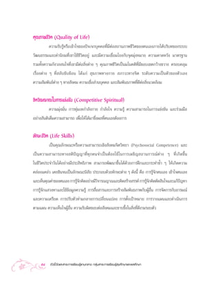 §ÿ≥¿“æ™’«‘µ (Quality of Life)
        §«“¡√—∫√ŸâÀ√◊Õ‡¢â“„®¢Õßªí®‡®°∫ÿ§§≈∑’Ë¡’µàÕ ∂“π¿“æ™’«‘µ¢Õßµπ‡Õß¿“¬„µâ∫√‘∫∑¢Õß√–∫∫
«—≤π∏√√¡·≈–§à“π‘¬¡∑’Ë‡¢“„™â™’«‘µÕ¬Ÿà ·≈–¡’§«“¡‡™◊ËÕ¡‚¬ß°—∫®ÿ¥¡ÿàßÀ¡“¬ §«“¡§“¥À«—ß ¡“µ√∞“π
√«¡∑—Èß§«“¡°—ß«≈ π„®∑’Ë‡¢“¡’µàÕ ‘Ëßµà“ß Ê §ÿ≥¿“æ™’«‘µ‡ªìπ¡‚π§µ‘∑’Ë¡’¢Õ∫‡¢µ°«â“ß¢«“ß §√Õ∫§≈ÿ¡
‡√◊ËÕßµà“ß Ê ∑’Ë ≈—∫´—∫´âÕπ ‰¥â·°à  ÿ¢¿“æ∑“ß°“¬  ¿“«–∑“ß®‘µ √–¥—∫§«“¡‡ªìπµ—«¢Õßµ—«‡Õß
§«“¡ —¡æ—π∏åµ“ß Ê ∑“ß —ß§¡ §«“¡‡™◊ËÕ à«π∫ÿ§§≈ ·≈– —¡æ—π∏¿“æ∑’Ë¥’µàÕ ‘Ëß·«¥≈âÕ¡
              à


®‘µ«‘≠≠“≥„π°“√·¢àß¢—π (Competitive Spiritual)
           §«“¡¡ÿàß¡—Ëπ °“√∑ÿà¡‡∑°”≈—ß°“¬ °”≈—ß„® §«“¡√Ÿâ §«“¡ “¡“√∂„π°“√·¢àß¢—π ·≈–√à«¡¡◊Õ
Õ¬à“ß —πµ‘‡µÁ¡§«“¡ “¡“√∂ ‡æ◊ËÕ„Àâ‰¥â¡“´÷Ëßº≈∑’Ëµπ‡ÕßµâÕß°“√

∑—°…–™’«‘µ (Life Skills)
          ‡ªìπ§ÿ≥≈—°…≥–À√◊Õ§«“¡ “¡“√∂‡™‘ß —ß§¡®‘µ«‘∑¬“ (Psychosocial Competence) ·≈–
‡ªì π §«“¡ “¡“√∂∑“ß µ‘ ªí ≠ ≠“∑’Ë ∑ÿ ° §π®”‡ªì π µâ Õ ß„™â „ π°“√‡º™‘ ≠  ∂“π°“√≥å µà “ ß Ê ∑’Ë ‡ °‘ ¥ ¢÷È π
„π™’«‘µª√–®”«—π‰¥âÕ¬à“ß¡’ª√– ‘∑∏‘¿“æ  “¡“√∂æ—≤π“¢÷Èπ‰¥â¥â«¬°“√Ωñ°·≈–°√–∑”´È” Ê „Àâ‡°‘¥§«“¡
§≈àÕß·§≈à« ‡§¬™‘π®π‡ªìπ≈—°…≥–π‘ —¬ ª√–°Õ∫¥â«¬∑—°…–µà“ß Ê ¥—ßπ’È §◊Õ °“√√Ÿâ®—°µπ‡Õß ‡¢â“„®µπ‡Õß
·≈–‡ÀÁπ§ÿ≥§à“¢Õßµπ‡Õß °“√√Ÿ®°§‘¥Õ¬à“ß¡’«®“√≥≠“≥·≈–§‘¥ √â“ß √√§å °“√√Ÿ®°§‘¥µ—¥ ‘π„®·≈–·°âª≠À“
                            â—            ‘                          â—                    í
°“√√Ÿâ®—°· «ßÀ“·≈–„™â¢âÕ¡Ÿ≈§«“¡√Ÿâ °“√ ◊ËÕ “√·≈–°“√ √â“ß —¡æ—π∏¿“æ°—∫ºŸâÕ◊Ëπ °“√®—¥°“√°—∫Õ“√¡≥å
·≈–§«“¡‡§√’¬¥ °“√ª√—∫µ—«∑à“¡°≈“ß°“√‡ª≈’Ë¬π·ª≈ß °“√µ—Èß‡ªÑ“À¡“¬ °“√«“ß·ºπ·≈–¥”‡π‘π°“√
µ“¡·ºπ §«“¡‡ÀÁπ„®ºŸâÕ◊Ëπ §«“¡√—∫º‘¥™Õ∫µàÕ —ß§¡·≈–´“∫´÷Èß„π ‘Ëß∑’Ë¥’ß“¡√Õ∫µ—«




     54    µ—«™’È«—¥·≈– “√–°“√‡√’¬π√Ÿâ·°π°≈“ß °≈ÿà¡ “√–°“√‡√’¬π√Ÿâ ÿ¢»÷°…“·≈–æ≈»÷°…“
 