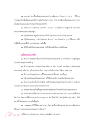 ✧ §«∫§ÿ ¡ °“√‡§≈◊Ë Õ π‰À«¢Õßµπ‡Õß‰¥â µ “¡æ— ≤ π“°“√„π·µà ≈ –™à « ßÕ“¬ÿ ¡’ ∑— ° …–
°“√‡§≈◊ËÕπ‰À«¢—Èπæ◊Èπ∞“π·≈–¡’ à«π√à«¡„π°‘®°√√¡∑“ß°“¬ °‘®°√√¡ √â“ß‡ √‘¡ ¡√√∂¿“æ∑“ß°“¬
‡æ◊ËÕ ÿ¢¿“æ·≈–‡°¡‰¥âÕ¬à“ß πÿ° π“π·≈–ª≈Õ¥¿—¬
         ✧ ¡’ ∑— ° …–„π°“√‡≈◊ Õ °∫√‘ ‚ ¿§Õ“À“√ ¢Õß‡≈à π ¢Õß„™â ∑’Ë ¡’ º ≈¥’ µà Õ  ÿ ¢ ¿“æ À≈’ ° ‡≈’Ë ¬ ß
·≈–ªÑÕß°—πµπ‡Õß®“°Õÿ∫—µ‘‡Àµÿ‰¥â
         ✧ ªØ‘∫µ‘µπ‰¥âÕ¬à“ß∂Ÿ°µâÕß‡À¡“– ¡‡¡◊ËÕ¡’ª≠À“∑“ßÕ“√¡≥å·≈–ªí≠À“ ÿ¢¿“æ
                  —                              í
             ✧ ªØ‘∫—µ‘µπµ“¡°Æ √–‡∫’¬∫ ¢âÕµ°≈ß §”·π–π” ·≈–¢—ÈπµÕπµà“ß Ê ·≈–„Àâ§«“¡√à«¡¡◊Õ
°—∫ºŸâÕ◊Ëπ¥â«¬§«“¡‡µÁ¡„®®πß“πª√– ∫§«“¡ ”‡√Á®
             ✧ ªØ‘∫µ‘µ“¡ ‘∑∏‘¢Õßµπ‡Õß·≈–‡§“√æ ‘∑∏‘¢ÕßºŸâÕ◊Ëπ„π°“√‡≈àπ‡ªìπ°≈ÿà¡
                    —


          ®∫™—Èπª√–∂¡»÷°…“ªï∑’Ë ˆ
          ✧ ‡¢â“„®§«“¡ —¡æ—π∏å‡™◊ËÕ¡‚¬ß„π°“√∑”ß“π¢Õß√–∫∫µà“ß Ê ¢Õß√à“ß°“¬ ·≈–√Ÿâ®—°¥Ÿ·≈
Õ«—¬«–∑’Ë ”§—≠¢Õß√–∫∫π—Èπ Ê
           ✧ ‡¢â“„®∏√√¡™“µ‘°“√‡ª≈’Ë¬π·ª≈ß∑“ß√à“ß°“¬ ®‘µ„® Õ“√¡≥å ·≈– —ß§¡ ·√ß¢—∫∑“ß‡æ»
¢Õß™“¬À≠‘ß ‡¡◊ËÕ¬à“ß‡¢â“ Ÿà«—¬·√°√ÿàπ·≈–«—¬√ÿàπ  “¡“√∂ª√—∫µ—«·≈–®—¥°“√‰¥âÕ¬à“ß‡À¡“– ¡
          ✧ ‡¢â“„®·≈–‡ÀÁπ§ÿ≥§à“¢Õß°“√¡’™’«‘µ·≈–§√Õ∫§√—«∑’ËÕ∫Õÿàπ ·≈–‡ªìπ ÿ¢
          ✧ ¿Ÿ¡‘„®·≈–‡ÀÁπ§ÿ≥§à“„π‡æ»¢Õßµπ ªØ‘∫—µ‘ ÿ¢Õπ“¡—¬∑“ß‡æ»‰¥â∂Ÿ°µâÕß‡À¡“– ¡
          ✧ ªÑÕß°—π·≈–À≈’°‡≈’Ë¬ßªí®®—¬‡ ’Ë¬ß æƒµ‘°√√¡‡ ’Ë¬ßµàÕ ÿ¢¿“æ·≈–°“√‡°‘¥‚√§ Õÿ∫—µ‘‡Àµÿ
§«“¡√ÿπ·√ß  “√‡ æµ‘¥ ·≈–°“√∂Ÿ°≈à«ß≈–‡¡‘¥∑“ß‡æ»
         ✧ ¡’∑—°…–°“√‡§≈◊ËÕπ‰À«æ◊Èπ∞“π·≈–°“√§«∫§ÿ¡µπ‡Õß„π°“√‡§≈◊ËÕπ‰À«·∫∫º ¡º “π
         ✧ √ŸâÀ≈—°°“√‡§≈◊ËÕπ‰À«·≈– “¡“√∂‡≈◊Õ°‡¢â“√à«¡°‘®°√√¡∑“ß°“¬ ‡°¡ °“√≈–‡≈àπæ◊Èπ‡¡◊Õß
°’Ã“‰∑¬ °’Ã“ “°≈‰¥âÕ¬à“ßª≈Õ¥¿—¬·≈– πÿ° π“π ¡’πÈ”„®π—°°’Ã“ ‚¥¬ªØ‘∫—µ‘µ“¡°Æ °µ‘°“  ‘∑∏‘
·≈–Àπâ“∑’Ë¢Õßµπ‡Õß®πß“π ”‡√Á®≈ÿ≈à«ß
          ✧ «“ß·ºπ·≈–ªØ‘∫—µ‘°‘®°√√¡∑“ß°“¬ °‘®°√√¡ √â“ß‡ √‘¡ ¡√√∂¿“æ∑“ß°“¬‡æ◊ËÕ ÿ¢¿“æ
‰¥âµ“¡§«“¡‡À¡“– ¡·≈–§«“¡µâÕß°“√‡ªìπª√–®”
      4    µ—«™’È«—¥·≈– “√–°“√‡√’¬π√Ÿâ·°π°≈“ß °≈ÿà¡ “√–°“√‡√’¬π√Ÿâ ÿ¢»÷°…“·≈–æ≈»÷°…“
 
