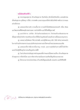 ®∫™—Èπ¡—∏¬¡»÷°…“ªï∑Ë’ ˆ
            ✧  “¡“√∂¥Ÿ·≈ ÿ¢¿“æ  √â“ß‡ √‘¡ ÿ¢¿“æ ªÑÕß°—π‚√§ À≈’°‡≈’Ë¬ßªí®®—¬‡ ’Ë¬ß ·≈–æƒµ‘°√√¡
‡ ’Ë¬ßµàÕ ÿ¢¿“æ Õÿ∫—µ‘‡Àµÿ °“√„™â¬“  “√‡ æµ‘¥ ·≈–§«“¡√ÿπ·√ß‰¥âÕ¬à“ß¡’ª√– ‘∑∏‘¿“æ¥â«¬°“√«“ß·ºπ
Õ¬à“ß‡ªìπ√–∫∫
        ✧ · ¥ßÕÕ°∂÷ß§«“¡√—° §«“¡‡Õ◊ÈÕÕ“∑√ §«“¡‡¢â“„®„πÕ‘∑∏‘æ≈¢Õß§√Õ∫§√—« ‡æ◊ËÕπ  —ß§¡
·≈–«—≤π∏√√¡∑’Ë¡’µàÕæƒµ‘°√√¡∑“ß‡æ» °“√¥”‡π‘π™’«µ ·≈–«‘∂’™’«‘µ∑’Ë¡’ ÿ¢¿“æ¥’
                                              ‘
           ✧ ÕÕ°°”≈—ß°“¬ ‡≈àπ°’Ã“ ‡¢â“√à«¡°‘®°√√¡π—π∑π“°“√ °‘®°√√¡ √â“ß‡ √‘¡ ¡√√∂¿“æ
‡æ◊ËÕ ÿ¢¿“æ‚¥¬π”À≈—°°“√¢Õß∑—°…–°≈‰°¡“„™â‰¥âÕ¬à“ß∂Ÿ°µâÕß ¡Ë”‡ ¡Õ¥â«¬§«“¡™◊Ëπ™¡·≈– πÿ° π“π
           ✧ · ¥ß§«“¡√—∫º‘¥™Õ∫ „Àâ§«“¡√à«¡¡◊Õ ·≈–ªØ‘∫—µ‘µ“¡°Æ °µ‘°“  ‘∑∏‘ À≈—°§«“¡ª≈Õ¥¿—¬
„π°“√‡¢â“√à«¡°‘®°√√¡∑“ß°“¬·≈–‡≈àπ°’Ã“®πª√– ∫§«“¡ ”‡√Á®µ“¡‡ªÑ“À¡“¬¢Õßµπ‡Õß·≈–∑’¡
          ✧ · ¥ßÕÕ°∂÷ß°“√¡’¡“√¬“∑„π°“√¥Ÿ °“√‡≈àπ ·≈–°“√·¢àß¢—π¥â«¬§«“¡¡’πÈ”„®π—°°’Ã“
·≈–π”‰ªªØ‘∫—µ‘„π∑ÿ°‚Õ°“ ®π‡ªìπ∫ÿ§≈‘°¿“æ∑’Ë¥’
         ✧ «‘‡§√“–Àå·≈–ª√–‡¡‘π ÿ¢¿“æ à«π∫ÿ§§≈‡æ◊ËÕ°”Àπ¥°≈«‘∏≈¥§«“¡‡ ’Ë¬ß  √â“ß‡ √‘¡ ÿ¢¿“æ
                                                             ’
¥”√ß ÿ¢¿“æ °“√ªÑÕß°—π‚√§ ·≈–°“√®—¥°“√°—∫Õ“√¡≥å·≈–§«“¡‡§√’¬¥‰¥â∂Ÿ°µâÕß·≈–‡À¡“– ¡
         ✧ „™â°√–∫«π°“√∑“ßª√–™“ —ß§¡  √â“ß‡ √‘¡„Àâ™ÿ¡™π‡¢â¡·¢Áß ª≈Õ¥¿—¬ ·≈–¡’«‘∂’™’«‘µ∑’Ë¥’




     6    µ—«™’È«—¥·≈– “√–°“√‡√’¬π√Ÿâ·°π°≈“ß °≈ÿà¡ “√–°“√‡√’¬π√Ÿâ ÿ¢»÷°…“·≈–æ≈»÷°…“
 