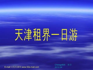 Chengz605   推荐
E-mail 文化传播网 www.52e-mail.com   2012.04
 