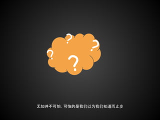 ?
             ?
   ?
         ?
无知并不可怕，可怕的是我们以为我们知道而止步
 