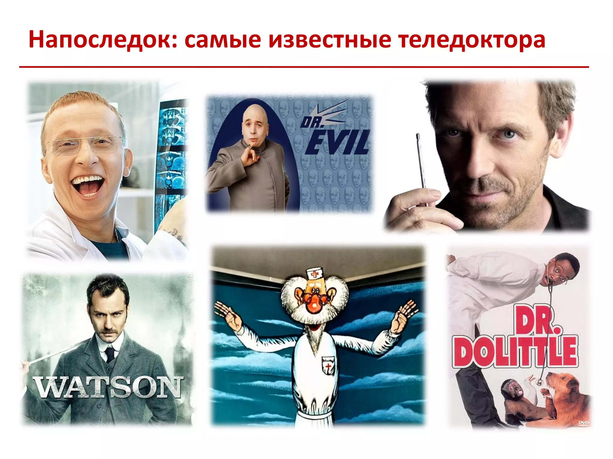 Напоследок: самые известные теледоктора
 