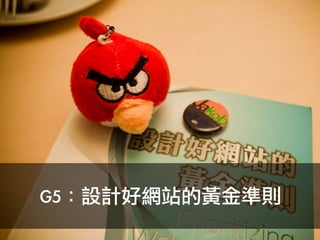G5：設計好網站的黃金準則
 