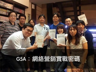 G5A：網絡營銷實戰密碼
 