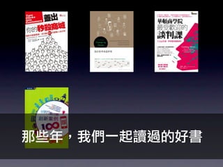 那些年，我們一起讀過的好書
 
