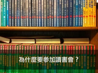 為什麼要參加讀書會？
 