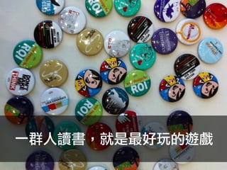 一群人讀書，就是最好玩的遊戲
 