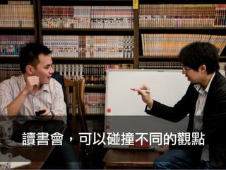 讀書會，可以碰撞不同的觀點
 