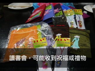 讀書會，可能收到祝福或禮物
 