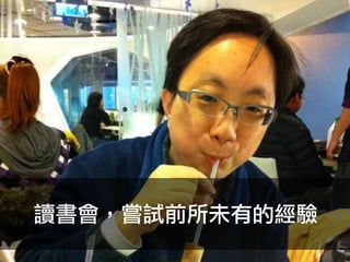 讀書會，嘗試前所未有的經驗
 