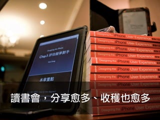 讀書會，分享愈多、收穫也愈多
 