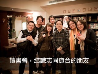 讀書會，結識志同道合的朋友
 