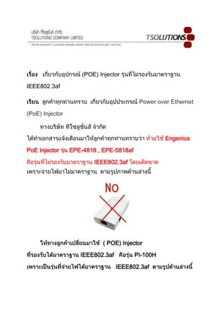 (POE) Injector

IEEE802.3af

                                          Power over Ethernet

(PoE) Injector



                                                   Engenius

PoE Injector     EPE-4818 , EPE-5818af

                         IEEE802.3af




                            ( POE) Injector

                    IEEE802.3af          PI-100H

                                  IEEE802.3af
 