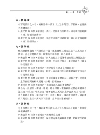 057
                            第十一章   罰則


六、第 78 條
 有下列情形之一者，處新臺幣十萬元以上五十萬元以下罰鍰，並得按
 次連續處罰：
 違反第 58 條第 3 項規定，委託、受託或自行散布、播送或刊登跨國
  （境）婚姻媒合廣告。
 違反第 59 條第 1 項規定，未經許可或許可經撤銷、廢止而從事跨國
  （境）婚姻媒合。

七、第 79 條
 移民業務機構有下列情形之一者，處新臺幣三萬元以上十五萬元以下
 罰鍰，並令其限期改善；屆期仍不改善者，勒令歇業：
 未依第 55 條第 3 項規定，向入出國及移民署申請換發註冊登記證。
 違反第 56 條第 2 項規定，諮詢、仲介移民基金，未逐案經入出國及
  移民署許可。
 違反第 56 條第 3 項規定，收受投資移民基金相關款項。
 違反第 56 條第 4 項規定，散布、播送或刊登未經審閱確認或核定之
  移民業務廣告。
 違反第 56 條第 6 項規定，未每年陳報營業狀況、陳報不實、未依規
  定保存相關資料或規避、妨礙、拒絕檢查。
 違反第 56 條第 7 項規定，未與委託人簽訂書面契約。
 廣告物、出版品、廣播、電視、電子訊號、電腦網路或其他媒體業者
 違反第 56 條第 5 項規定者，處新臺幣三萬元以上十五萬元以下罰鍰，
 並令其停止散布、播送或刊登；未停止散布、播送或刊登者，處新臺
 幣六萬元以上三十萬元以下罰鍰，並得按次連續處罰。

八、第 80 條
 有下列情形之一者，處新臺幣三萬元以上十五萬元以下罰鍰，並得按
 次連續處罰：
 未依第 59 條第 1 項規定，陳報業務狀況。
 未依第 59 條第 2 項規定，保存媒合業務資料或規避、妨礙或拒絕檢
  查。
 