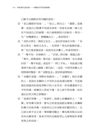 014　雪泥鴻爪話俗語―有趣的金門俗語集錦




    己動手去做較有利可圖的意思。
  ◎ 「家己擔肥伓知臭。」「家己」即自己。「擔肥」是挑
    糞。是說自己挑糞不知道有臭味。用意在比喻一個人往
    往不知道自己的缺點，而只會挑剔別人的缺失。與另一
    句「有嘴講別人，無嘴講自己。」意思相同。
  ◎ 「有狀元學生，無狀元先生。」意在形容後生可畏，「有
    狀元學生，無狀元先生」。亦即與「青出於藍勝於藍」
    與「長江後浪推前浪，前浪死在沙灘上」的意思相同。
  ◎ 「一聲不知，百項無代。」「百項」即百樣、萬端之意。
    「無代」即無事情、無代誌。是說別人問事時，你凡事就
    回答「一聲不知道」或是作「一問三不知」，如此就百樣
    事情不會去惹上禍端（無代誌）。這是一句常用來勸人少
    管閒事的警語，與「沈默是金」意思與道理相同。
  ◎ 「赤腳仔逐鹿，穿鞋仔食鹿肉。」「赤腳仔」指打赤腳
    的人。是說打赤腳的人辛苦的去追逐逮住鹿隻，可是最
    後吃到鹿肉的卻是穿鞋子的人在享受。形容遭遇到不公
    平的待遇。暗諷有人勞而不獲，有人卻不勞而獲。似有
    違反自然天理之怨嘆詞。
  ◎ 「臭頭仔厚藥。」「臭頭仔」指頭上長爛瘡的人。「厚
    藥」形容藥方很多。整句之原意是說能治療頭上長爛瘡
    的藥方有很多種，但患者自己耳朵軟易於聽信別人，自
    己卻又拿不定主意，導致醫來醫去，藥也換來換去反而
    沒有治癒效果。後來引用於比喻徒勞心力卻無助於事實
    效果之形容詞。
 