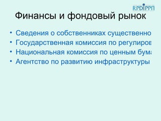 Финансы и фондовый рынок
•   Сведения о собственниках существенной д
•   Государственная комиссия по регулировани
•   Национальная комиссия по ценным бумагам
•   Агентство по развитию инфраструктуры фо
 