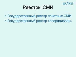 Реестры СМИ
• Государственный реестр печатных СМИ и и
• Государственный реестр телерадиовещате
 