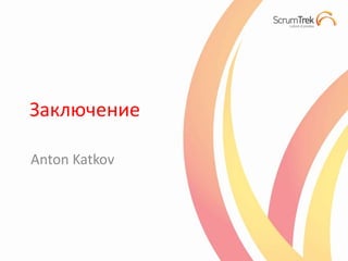 Заключение

Anton Katkov
 